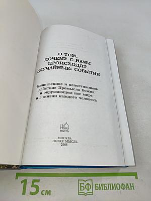 О том, почему с нами происходят «случайные» события