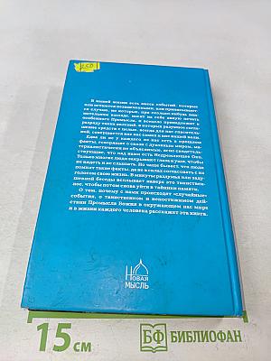 О том, почему с нами происходят «случайные» события