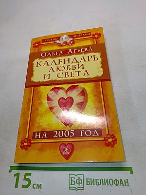Календарь любви и света на 2005 год