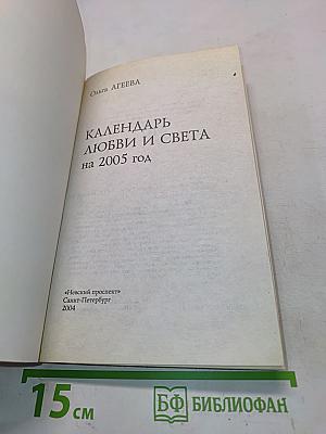 Календарь любви и света на 2005 год