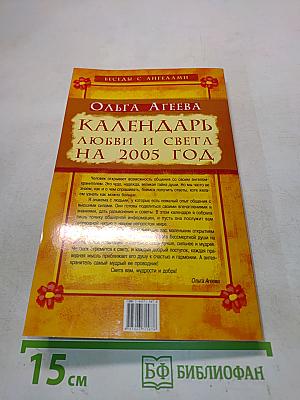 Календарь любви и света на 2005 год