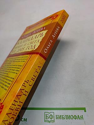 Календарь любви и света на 2005 год