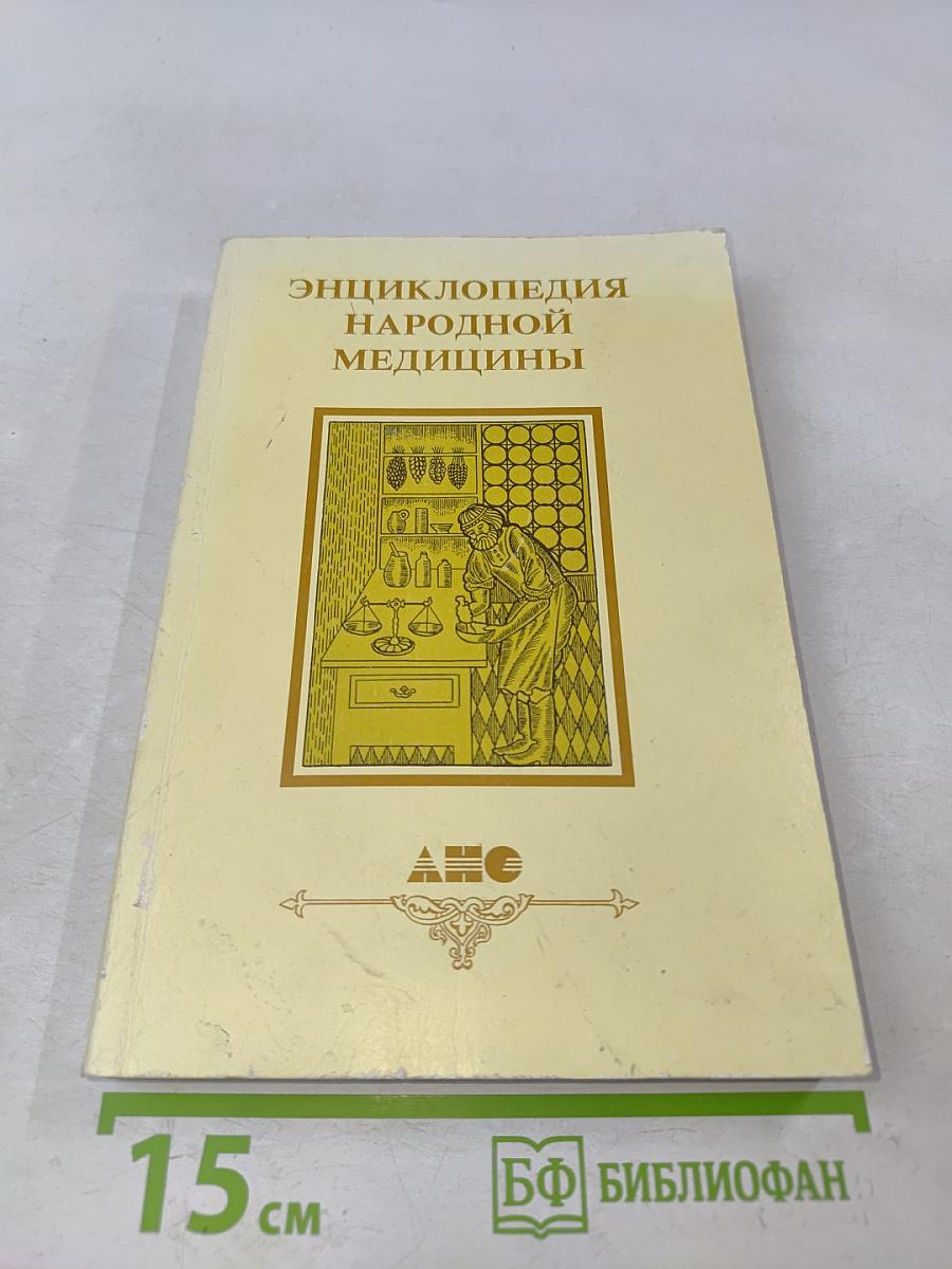 Энциклопедия народной медицины. Том 4