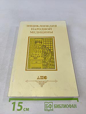 Энциклопедия народной медицины. Том 4