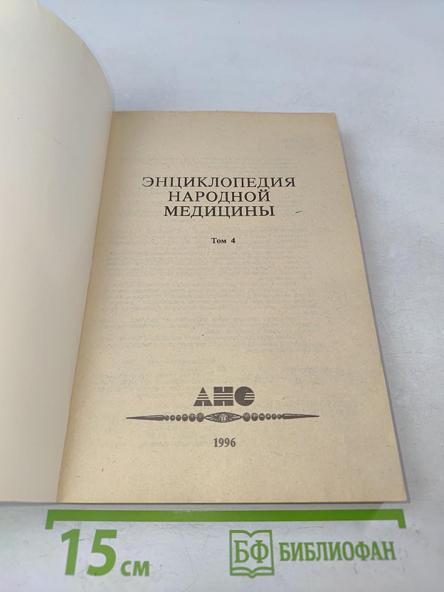 Энциклопедия народной медицины. Том 4