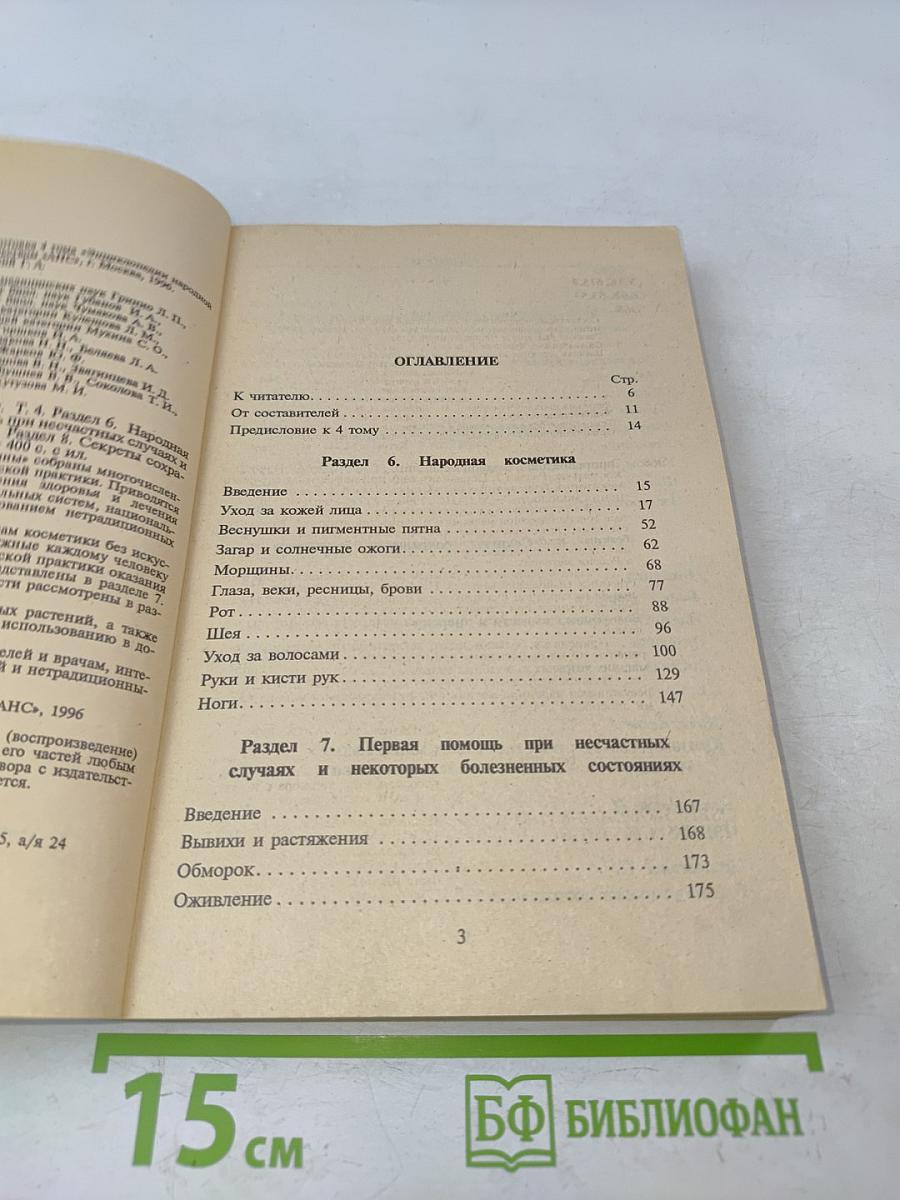 Энциклопедия народной медицины. Том 4