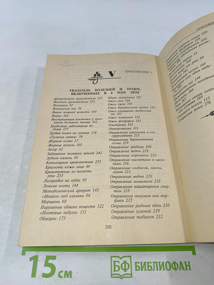 Энциклопедия народной медицины. Том 4
