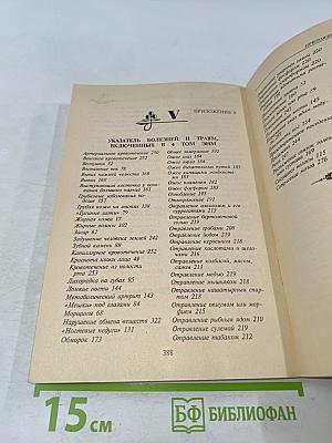 Энциклопедия народной медицины. Том 4