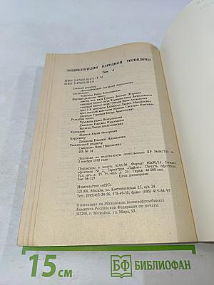 Энциклопедия народной медицины. Том 4