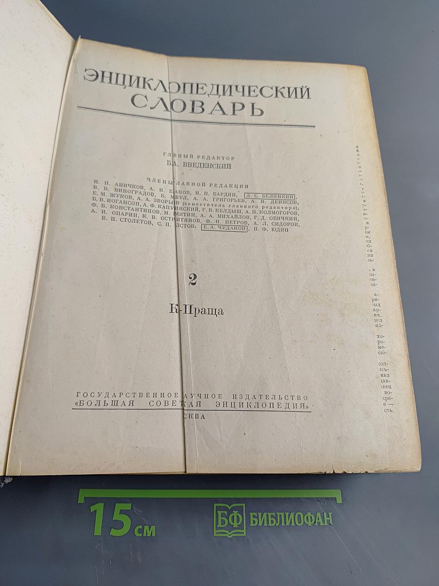 Энциклопедический словарь. Том 2