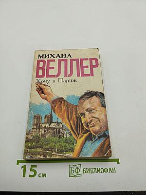 Хочу в Париж