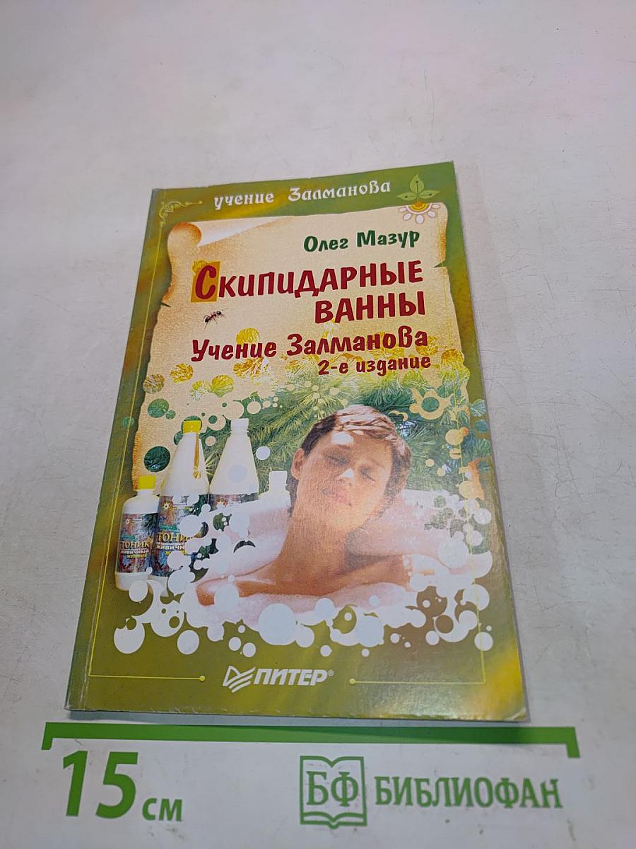 Скипидарные ванны. Учение Залманова. 2-е издание