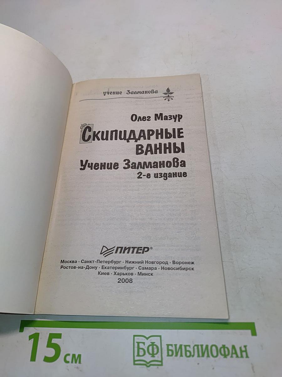 Скипидарные ванны. Учение Залманова. 2-е издание