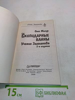 Скипидарные ванны. Учение Залманова. 2-е издание