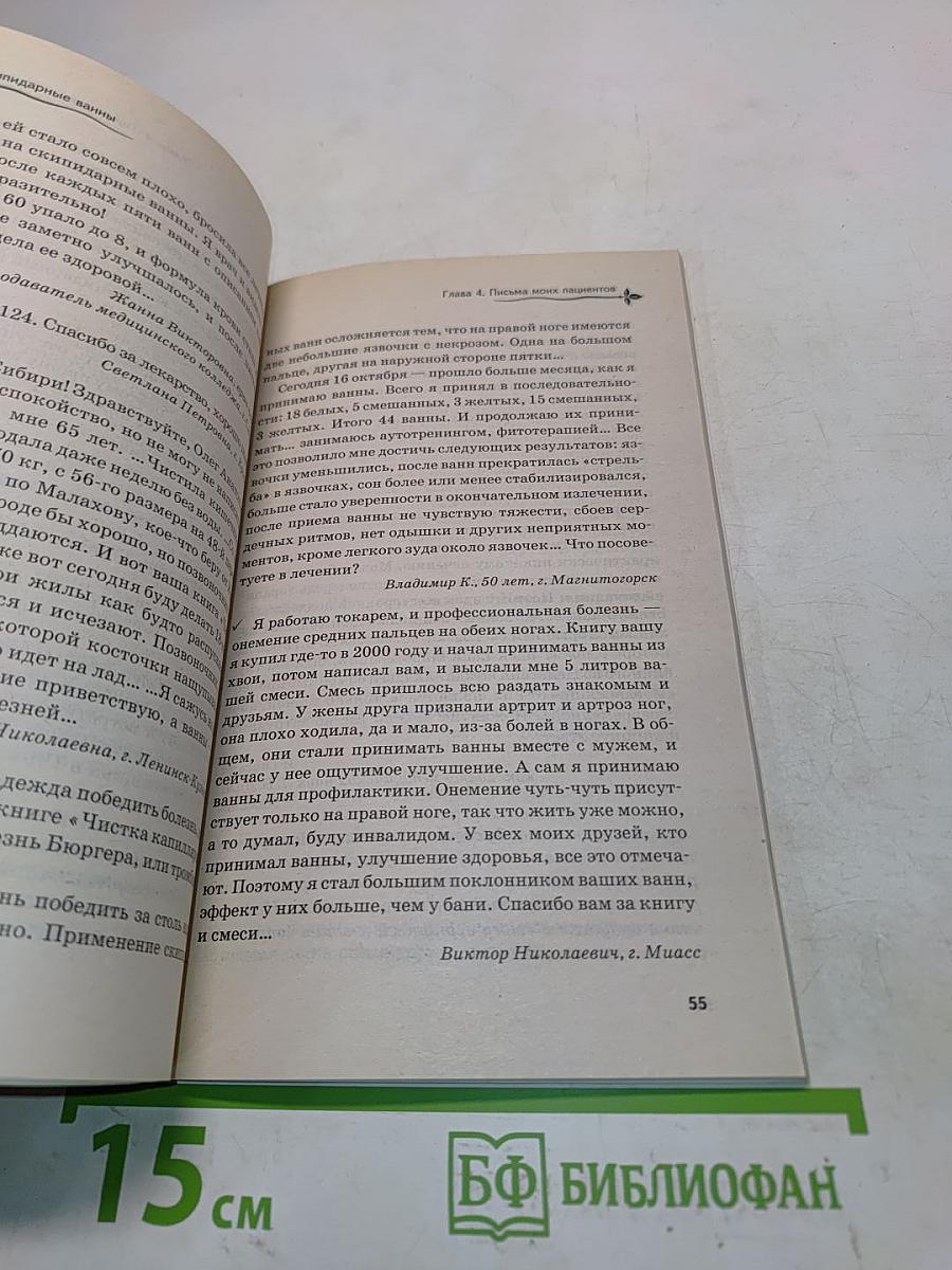 Скипидарные ванны. Учение Залманова. 2-е издание