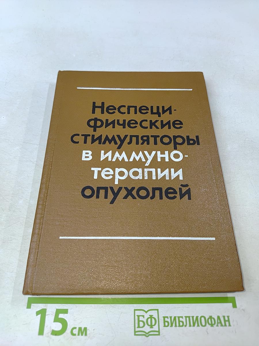 Неспецифические стимуляторы в иммунотерапии опухолей