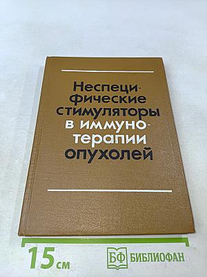 Неспецифические стимуляторы в иммунотерапии опухолей