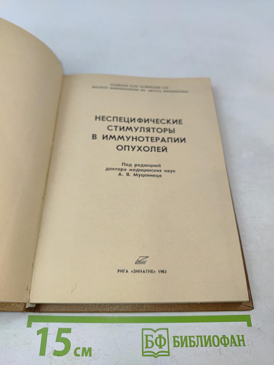 Неспецифические стимуляторы в иммунотерапии опухолей