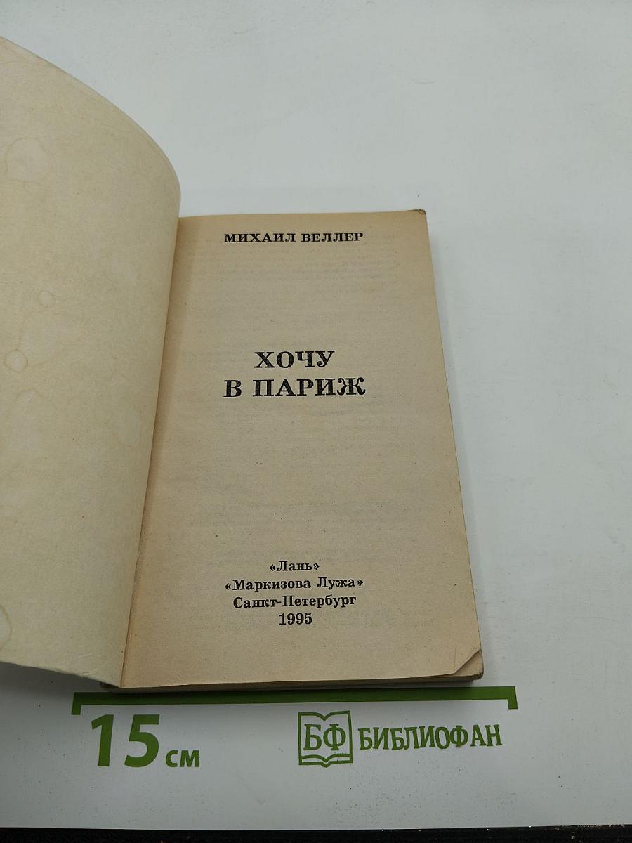 Хочу в Париж