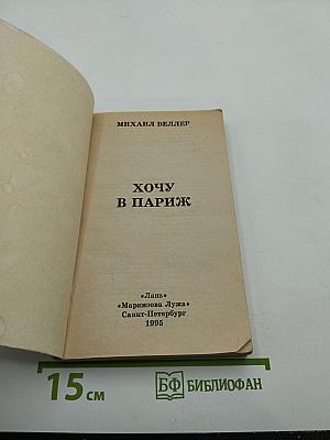 Хочу в Париж