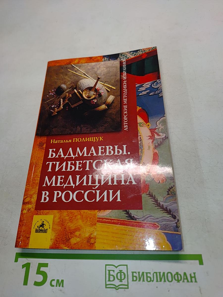 Бадмаевы. Тибетская медицина в России
