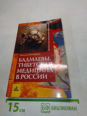 Бадмаевы. Тибетская медицина в России