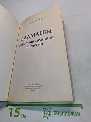 Бадмаевы. Тибетская медицина в России