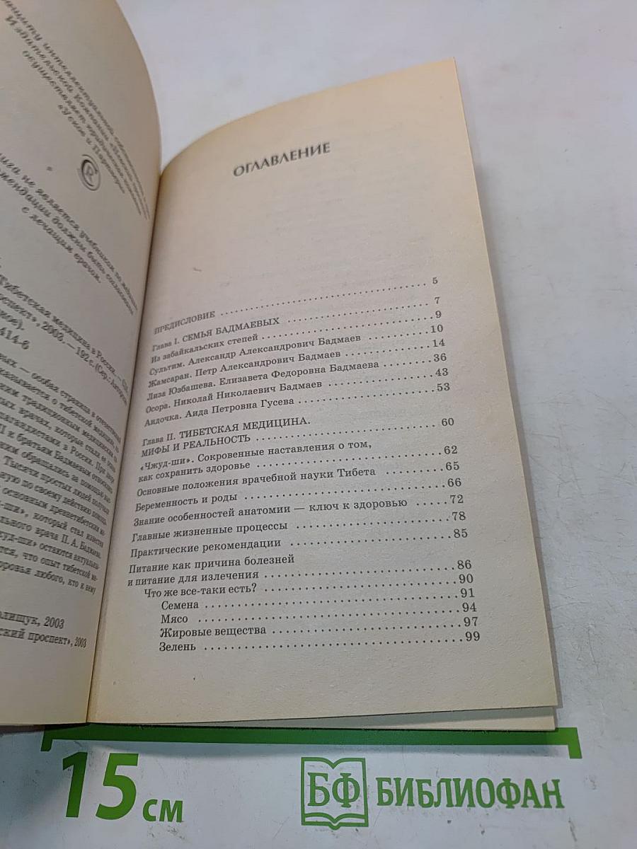 Бадмаевы. Тибетская медицина в России