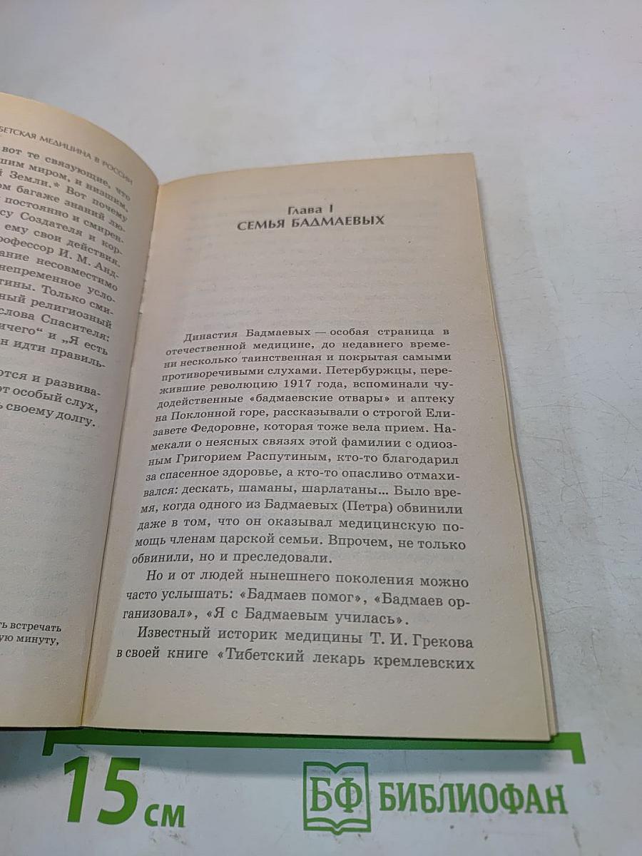 Бадмаевы. Тибетская медицина в России