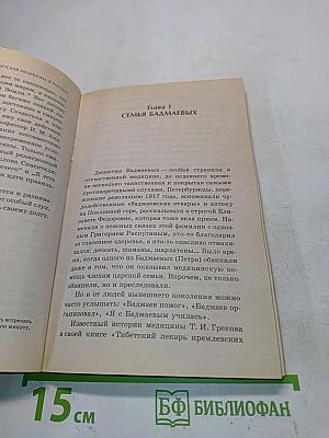 Бадмаевы. Тибетская медицина в России