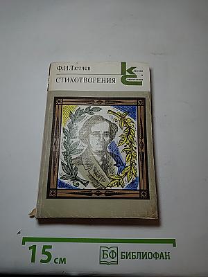 Стихотворения