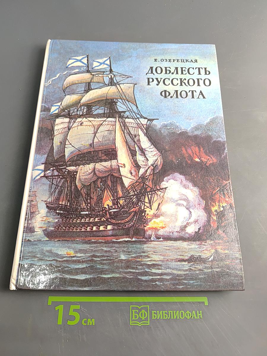 Доблесть русского флота