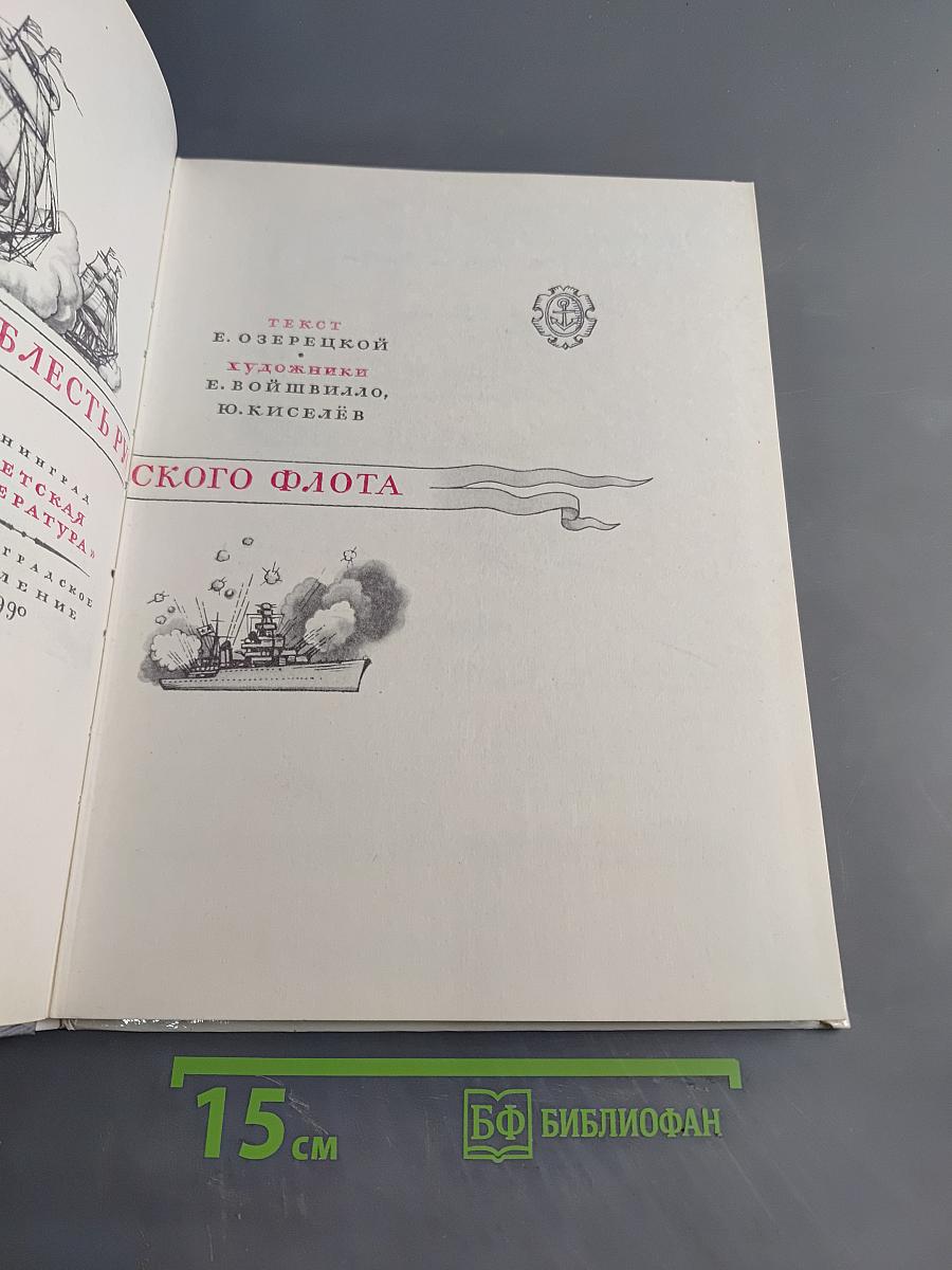 Доблесть русского флота