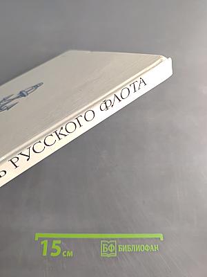 Доблесть русского флота