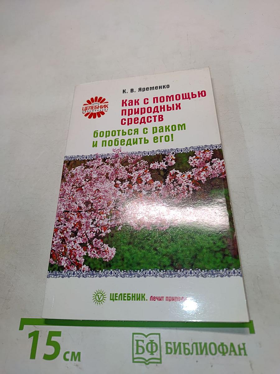 Как с помощью природных средств бороться с раком и победить его!