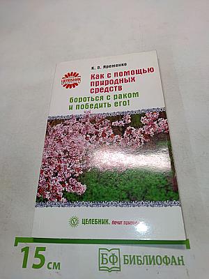 Как с помощью природных средств бороться с раком и победить его!