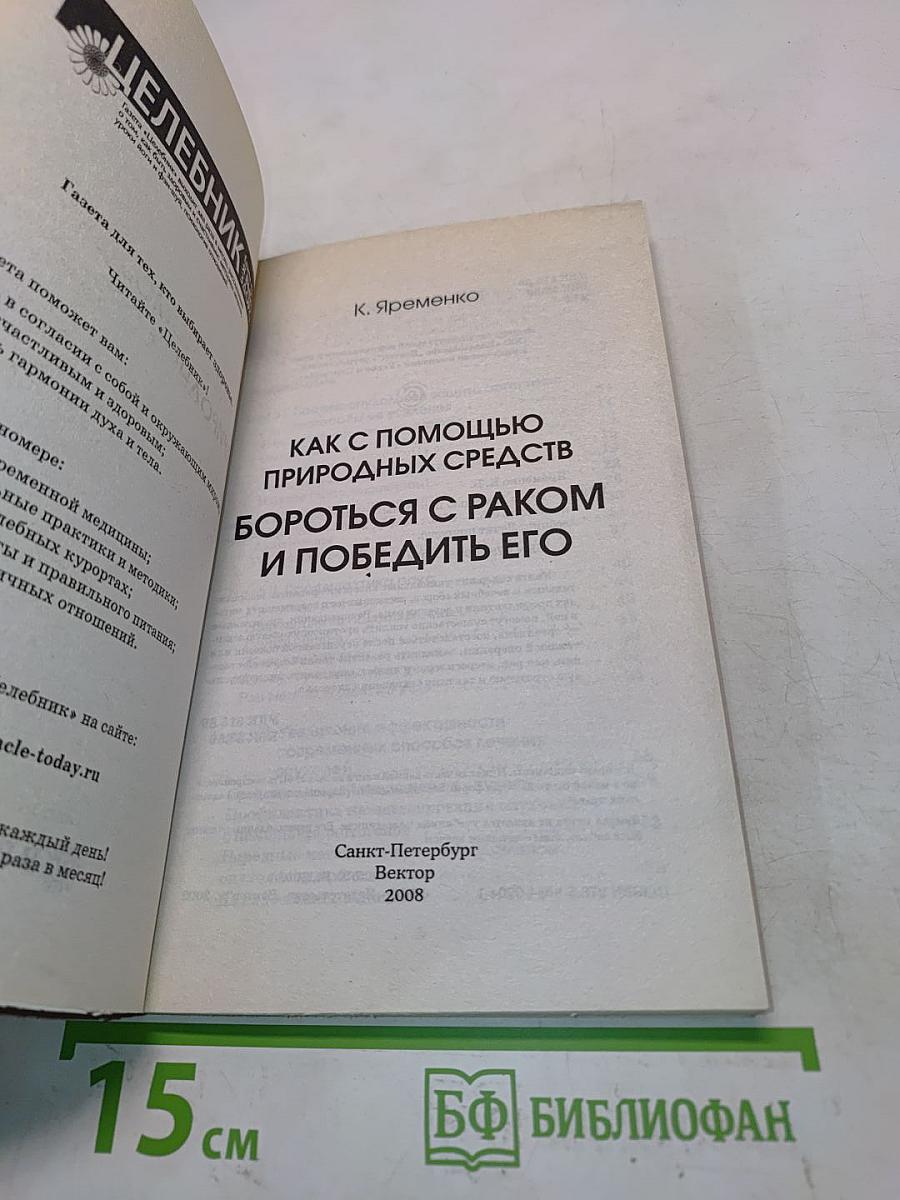 Как с помощью природных средств бороться с раком и победить его!