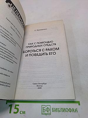 Как с помощью природных средств бороться с раком и победить его!