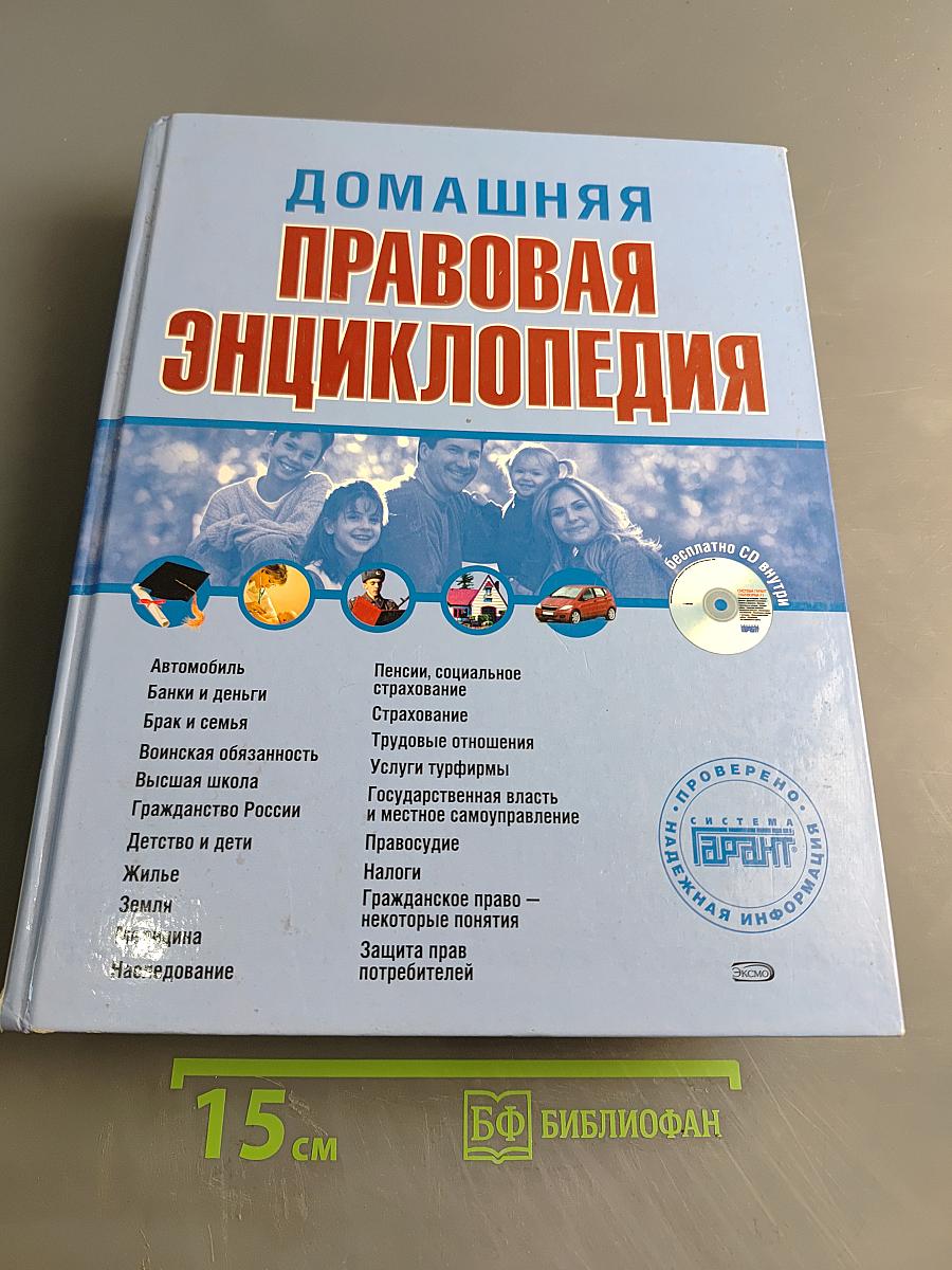 Домашняя правовая энциклопедия