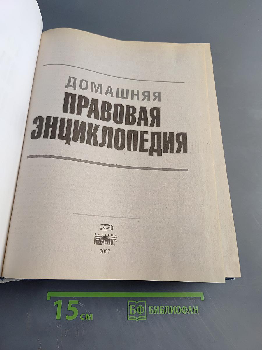 Домашняя правовая энциклопедия