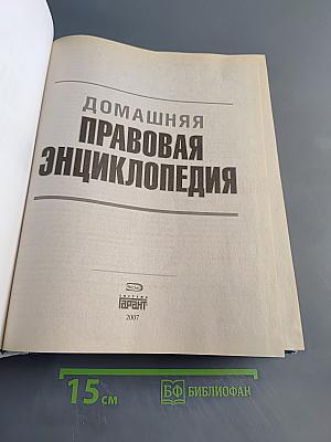 Домашняя правовая энциклопедия