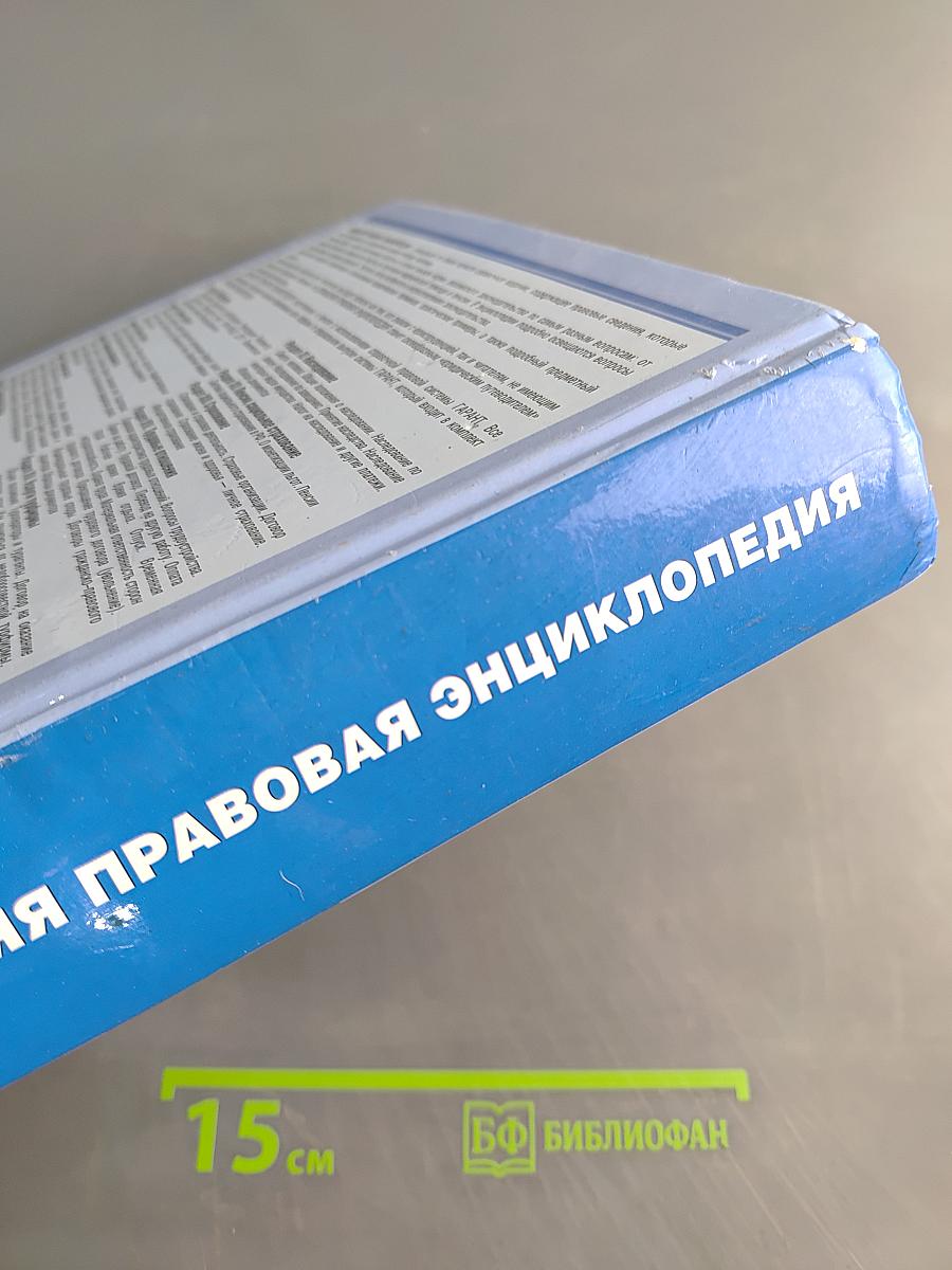 Домашняя правовая энциклопедия