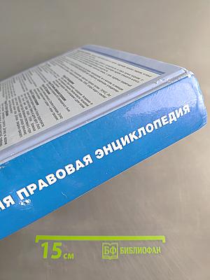 Домашняя правовая энциклопедия