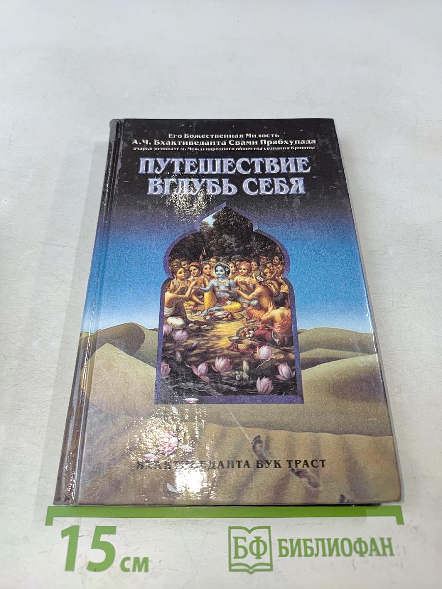 Путешествие вглубь себя