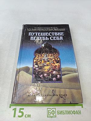 Путешествие вглубь себя