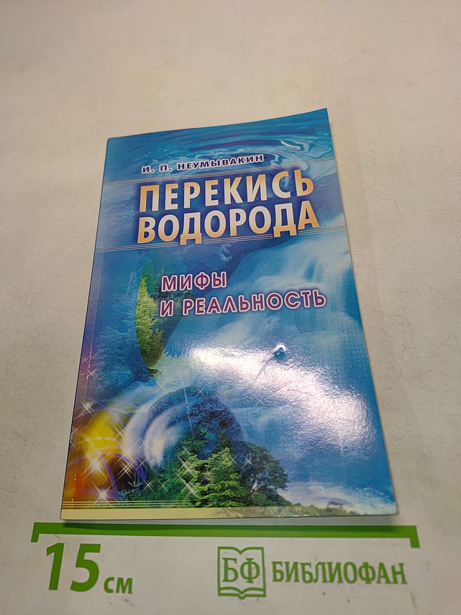 Перекись водорода: мифы и реальность