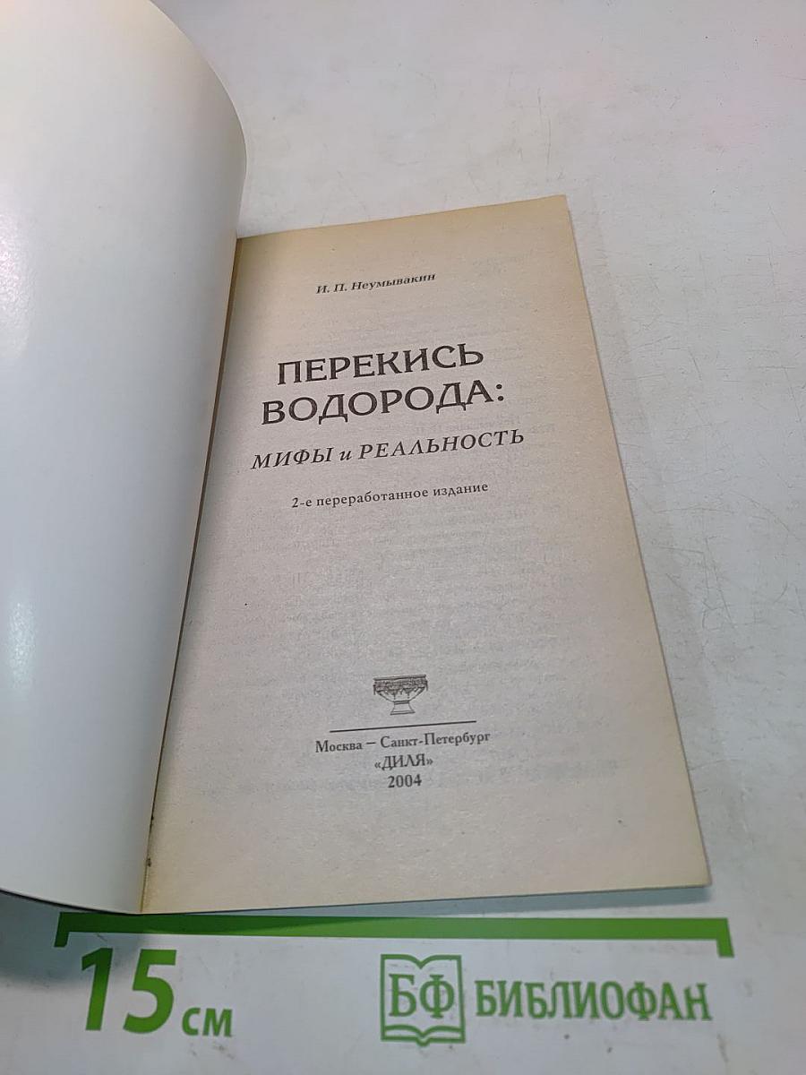 Перекись водорода: мифы и реальность