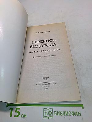 Перекись водорода: мифы и реальность