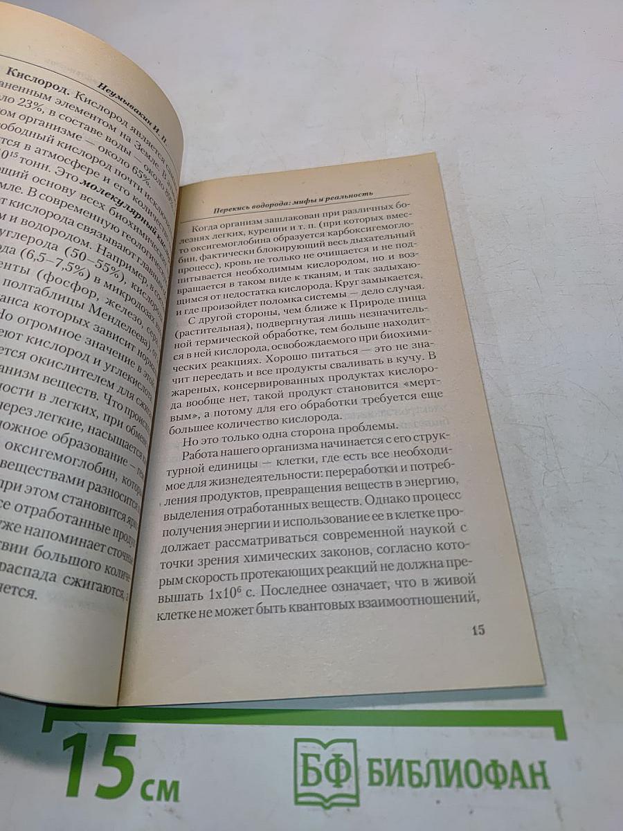 Перекись водорода: мифы и реальность