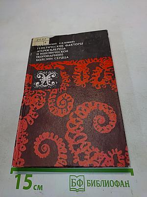Генетические факторы атеросклероза и ишемической (коронарной) болезни сердца